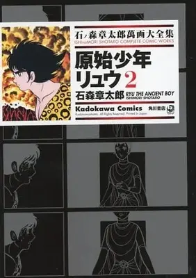 Manga Complete Set Genshi Shounen Ryuu (2) (石ノ森章太郎萬画大全集 原始少年リュウ 全2巻セット)  / Ishinomori Shoutarou