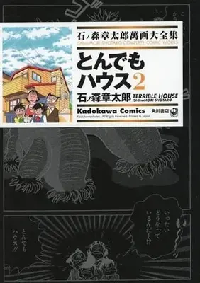 Manga Complete Set Ishinomori Shotaro Manga Daizenshuu (2) (石ノ森章太郎萬画大全集 とんでもハウス 全2巻セット)  / Ishinomori Shoutarou