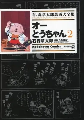 Manga Complete Set Ishinomori Shotaro Manga Daizenshuu (2) (石ノ森章太郎萬画大全集 オーとうちゃん 全2巻セット)  / Ishinomori Shoutarou