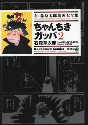 Manga Complete Set Ishinomori Shotaro Manga Daizenshuu (2) (石ノ森章太郎萬画大全集 ちゃんちきガッパ 全2巻セット)  / Ishinomori Shoutarou