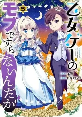 Manga Set Otome Game no Mobu desura nai n da ga (5) (★未完)乙女ゲーのモブですらないんだが 1～5巻セット)  / Himeno Meno