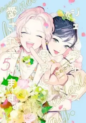Manga Set I am loved by genderless man (Genderless Danshi ni Aisareteimasu.) (5) (★未完)ジェンダーレス男子に愛されています。 1～5巻セット)  / Tamekou
