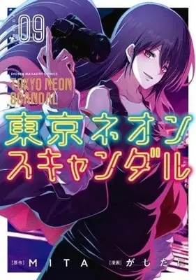 Manga Set Tokyo Neon Scandal (9) (★未完)東京ネオンスキャンダル 1～9巻セット)  / Gashitani
