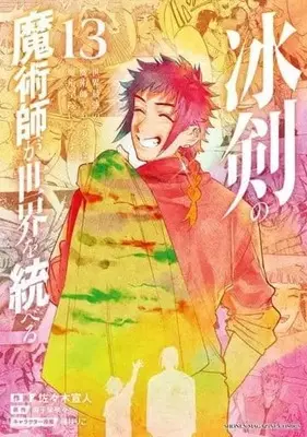 Manga Set Hyouken no Majutsu-shi ga Sekai wo Suberu (13) (★未完)冰剣の魔術師が世界を統べる 世界最強の魔術師である少年は、魔術学院に入学する 1～13巻セット)  / Sasaki Norihito