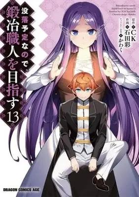 Manga Set Botsuraku Yotei nano de, Kaji Shokunin wo Mezasu (13) (★未完)没落予定なので、鍛冶職人を目指す 1～13巻セット)  / Ishida Aya (石田彩)