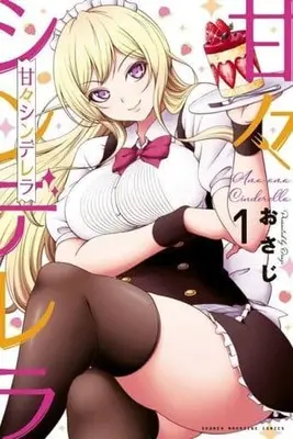 Manga Amaama Cinderella vol.1 (甘々シンデレラ(1))  / Osaji