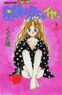 Manga Negao Wa Micha Iya vol.2 (寝顔は見ちゃイヤッ(2))  / Kurita Riku