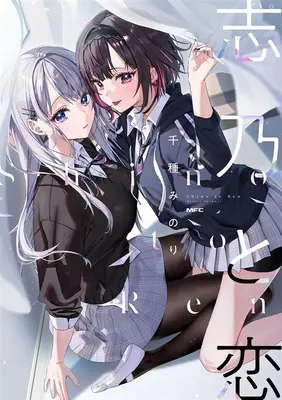 Special Edition Manga with Tapestry Shino to Ren (【二次受注】【セット商品】志乃と恋『B2タペストリー付きメロンブックス限定版』)  / Chigusa Minori