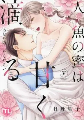 Manga Ningyo no Mitsu wa Amaku Shitataru - Anata no Tane o Kudasai vol.5 (人魚の蜜は甘く滴る あなたの種をください(5))  / Hino Touko