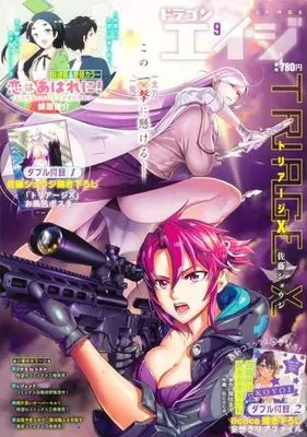 Magazine Triage X (付録付)月刊ドラゴンエイジ 2023年9月号) 