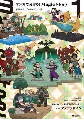 Manga Manga de Wakaru! Magic Story vol.1 (マンガで分かる!Magic Story マジック:ザ・ギャザリング(1))  / アノアデザイン