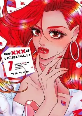 Manga Ore no xxx wa Iranai Rashii vol.1 (俺の×××はいらないらしい(1))  / Puruchome