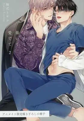 Manga appendix Shitsukete Tokashite Abaite Medete (Discipline, Melt, Disclose and Love Me, Please.) vol.2 (【小冊子】躾けてとかして暴いて愛でて(2) アニメイト限定セット特典小冊子)  / Kirishiki Tokico