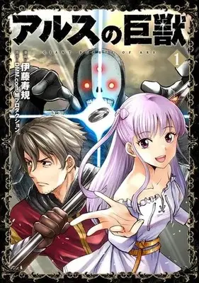 Manga Ars no Kyojuu vol.1 (アルスの巨獣(1))  / Itou Toshinori & ＤＭＭ．ｃｏｍ & 旭プロダクション