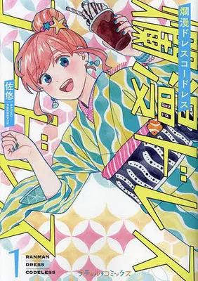 Manga Ranman Dress Codeless vol.1 (爛漫ドレスコードレス(1))  / Sayu (佐悠)