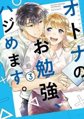 Manga Otona no Obenkyou, Hajimemasu. vol.3 (オトナのお勉強、ハジめます。(3))  / 白湯