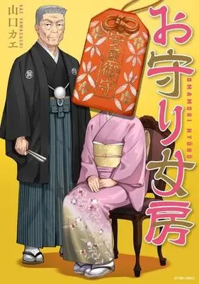 Manga Omamori Nyoubou (お守り女房)  / 山口カエ