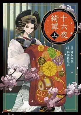 Manga Izayoi Kitan (十六夜綺譚(上))  / 逢坂八代 & 杉浦絵里衣