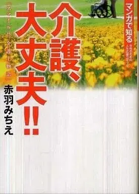 Manga Kaigo, Daijoubu!! - Smile!! Kaigoshi Monogatari (介護、大丈夫!!スマイル!! 介護士物語 / 赤羽みちえ) 
