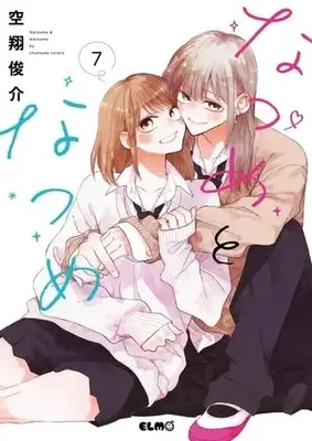 Manga Natsume to Natsume vol.7 (なつめとなつめ(7))  / Sorato Shunsuke