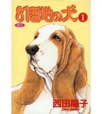 Manga 81 Banchi no Inu vol.1 (81番地の犬(スコラ版)(1) / 西田陽子) 