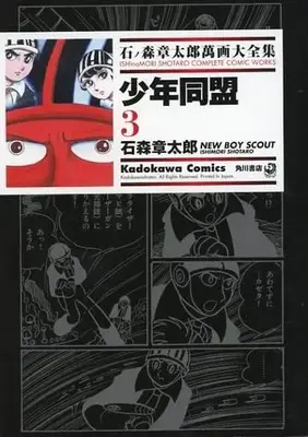 Manga Complete Set Shounen Doumei (3) (石ノ森章太郎萬画大全集 少年同盟 全3巻セット)  / Ishinomori Shoutarou