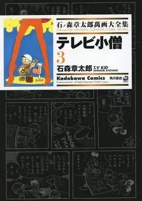Manga Complete Set Ishinomori Shotaro Manga Daizenshuu (3) (石ノ森章太郎萬画大全集 テレビ小僧 全3巻セット)  / Ishinomori Shoutarou