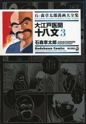 Manga Complete Set Ooedo Ibun - Juuhachi mon (3) (石ノ森章太郎萬画大全集 大江戸異聞十八文 全3巻セット)  / Ishinomori Shoutarou
