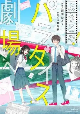 Manga Youkoso! Paradise Gekijou e (ようこそ!パラダイス劇場へ)  / Eno Toki