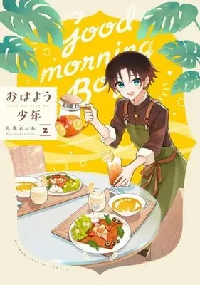 Manga Ohayou Shounen vol.2 (おはよう少年(2))  / 礼島れいあ