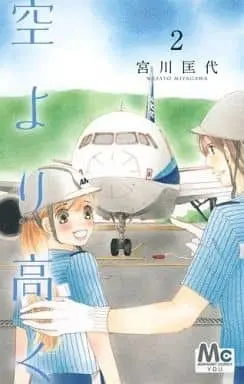 Manga Sora yori Takaku vol.2 (空より高く(2) / 宮川匡代) 
