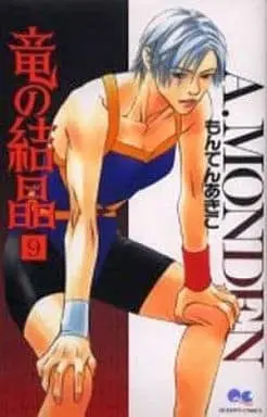 Manga Ryuu no Kesshou vol.9 (竜の結晶(新装版)(9))  / Monden Akiko