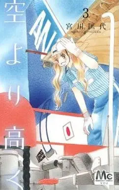 Manga Sora yori Takaku vol.3 (空より高く(3) / 宮川匡代)  / Miyagawa Masayo