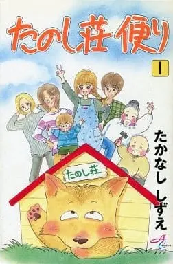Manga Tanoshisou Tayori vol.1 (たのし荘便り(1) / たかなししずえ) 