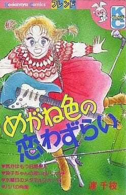Manga Meganeiro no Koiwazurai (めがね色の恋わずら) 