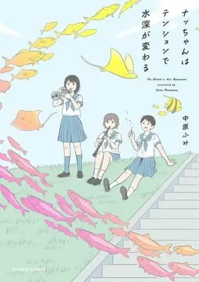 Manga Nacchan (ナッちゃんはテンションで水深が変わる)  / Nakahara Fumi
