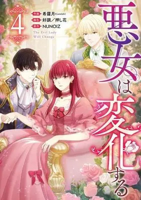 Manga Akujo wa Henka Suru vol.4 (悪女は変化する(4))  / Nozomi Ra Getsu (Comicloft)