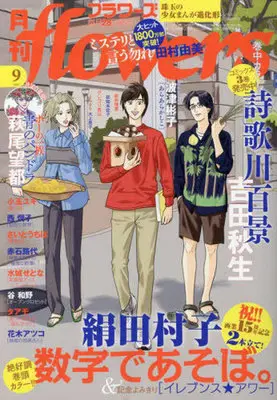 Magazine Suuji de Asobo. (月刊flowers(フラワーズ) 2023年9月号) 