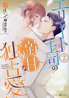 Manga Elite joushi no Gekiama na Dokusen Ai vol.2 (エリート上司の溺甘な独占愛(2))  / Ikedo Yuko & ジーン