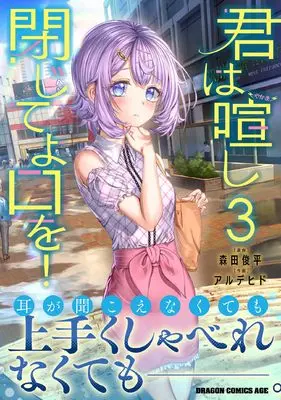 Special Edition Manga with Bonus Kimi wa Yakamashi Tojite yo Kuchi wo! vol.3 (君は喧し閉じてよ口を! 3 (特典:描き下ろしイラストカード付き)) 