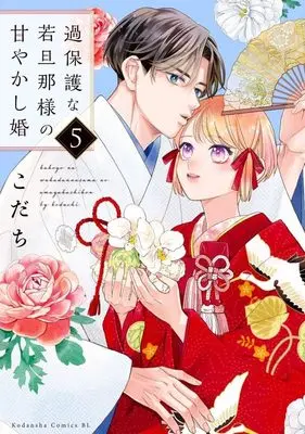 Manga Kahogo na Wakadanna-sama no Amayakashi Kon vol.5 (過保護な若旦那様の甘やかし婚(5) (BE LOVE KC))  / Kodachi