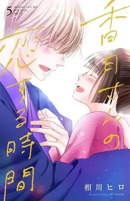 Manga Set Kazuki-San No Koi Suru Jikan (5) (香月さんの恋する時間 コミック 全5巻セット)  / Aikawa Hiro