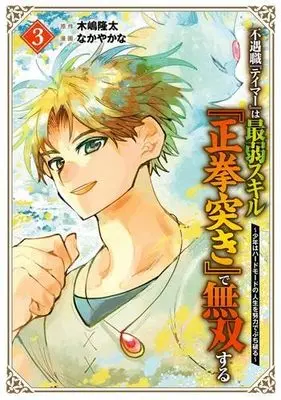 Manga Set Fuguushoku "Tamer" wa Saijaku Skill "Seikenzuki" de Musou suru - Tsuihou sareta Shounen wa Hard Mode no Jinsei o Doryoku de Buchiyaburu (3) (不遇職『テイマー』は最弱スキル『正拳突き』で無双する ～少年はハードモードの人生を努力でぶち破る～ コミック 全3巻セット)  / Kijima Ryuta & なかやかな