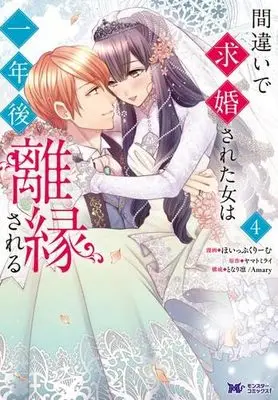 Manga Set Machigai de Kyuukonsareta Onna wa Ichinengo Riensareru (4) (間違いで求婚された女は一年後離縁される コミック 全4巻セット)  / ほいっぷくりーむ & ヤマトミライ