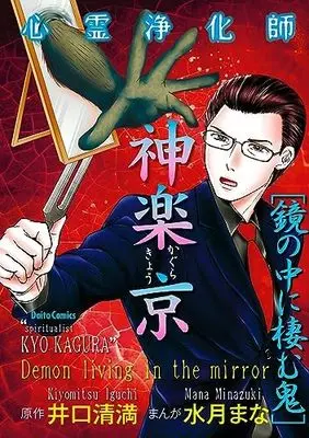 Manga Set Shinrei Joukashi Kagura Kyou (6) (心霊浄化師・神楽京 コミック 全6冊セット)  / Minazuki Mana & 井口清満