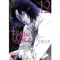 Manga Set Juujika no Rokunin (12) (十字架のろくにん コミック 1-12巻セット)  / Nakatake Shiryuu