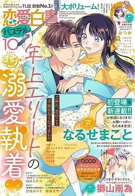 Magazine Renai Hakusho Pastel (恋愛白書パステル 2023年10月号) 