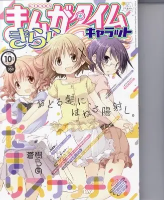 Magazine Manga Time Kirara Carat (まんがタイムきららキャラット 2013年 10月号 [雑誌]) 