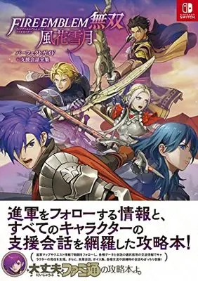 Official Guidance Book Fire Emblem (ファイアーエムブレム無双 風花雪月 パーフェクトガイド+支援会話全集) 