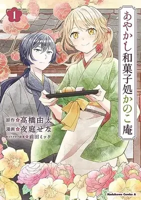 Manga Ayakashi Wagashidokoro Kanokoan vol.1 (あやかし和菓子処かのこ庵 (1) (角川コミックス・エース))  / 夜庭 せな